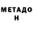 Метадон белоснежный Lorenzo Zurzolo